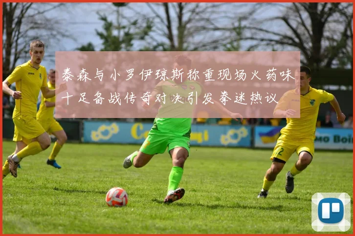 泰森与小罗伊琼斯称重现场火药味十足备战传奇对决引发拳迷热议