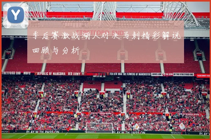 季后赛激战湖人对决马刺精彩解说回顾与分析