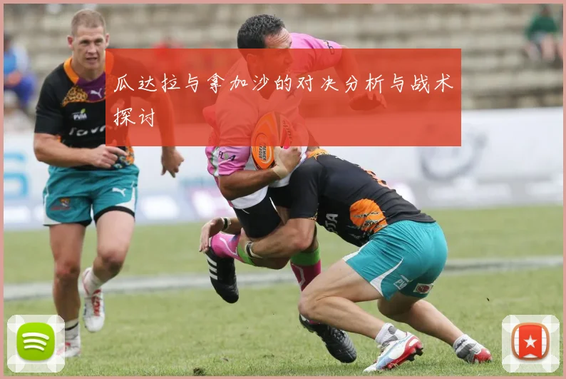 瓜达拉与拿加沙的对决分析与战术探讨