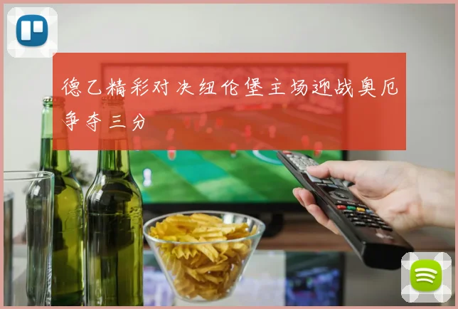 德乙精彩对决纽伦堡主场迎战奥厄争夺三分