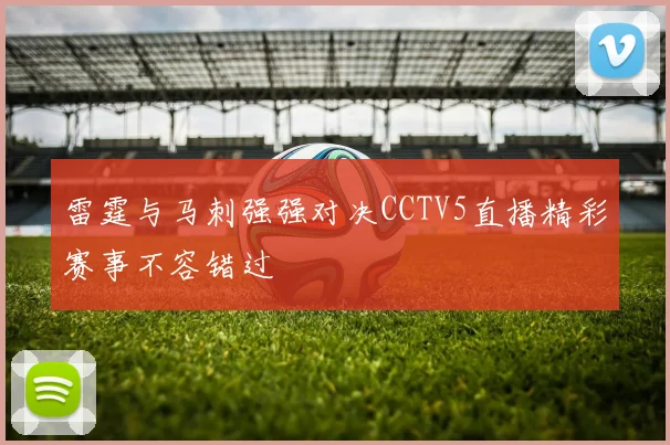 雷霆与马刺强强对决CCTV5直播精彩赛事不容错过