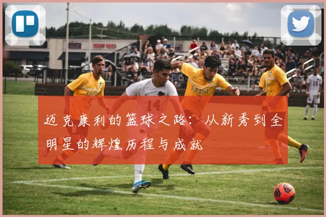 迈克康利的篮球之路：从新秀到全明星的辉煌历程与成就
