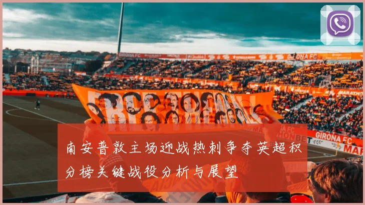 南安普敦主场迎战热刺争夺英超积分榜关键战役分析与展望
