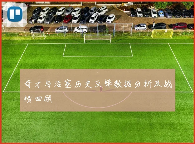 奇才与活塞历史交锋数据分析及战绩回顾