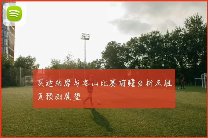 莫迪纳摩与客山比赛前瞻分析及胜负预测展望