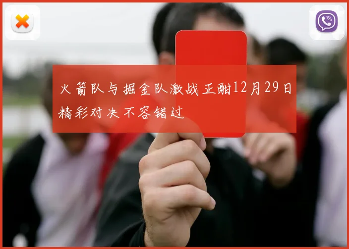 火箭队与掘金队激战正酣12月29日精彩对决不容错过