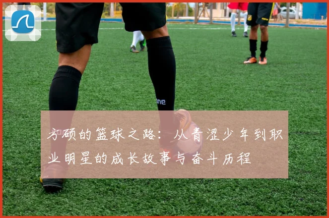 方硕的篮球之路：从青涩少年到职业明星的成长故事与奋斗历程