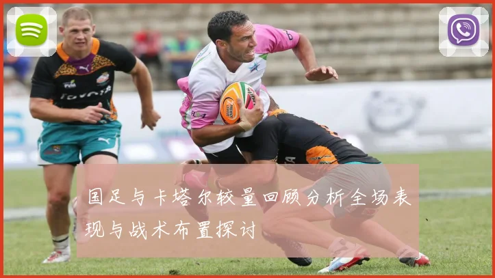 国足与卡塔尔较量回顾分析全场表现与战术布置探讨