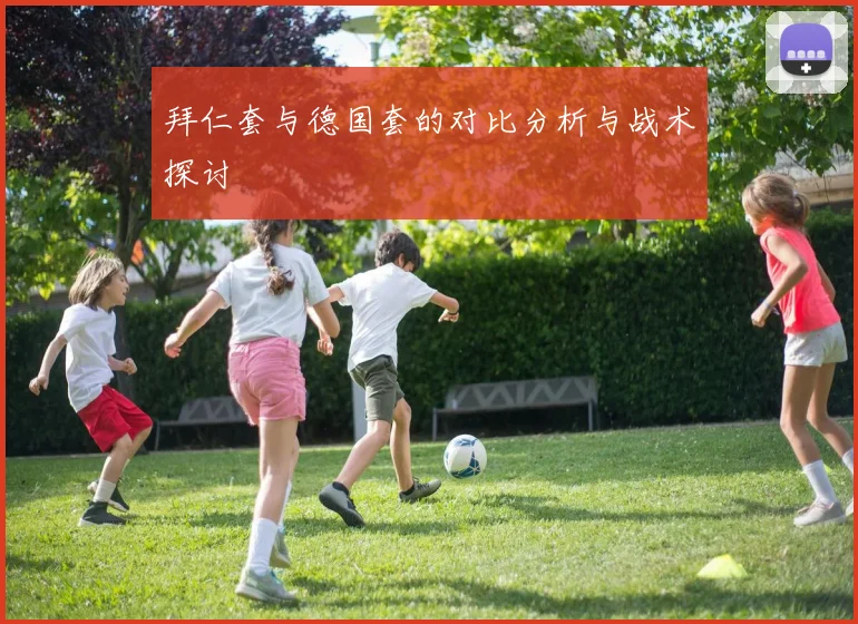 拜仁套与德国套的对比分析与战术探讨